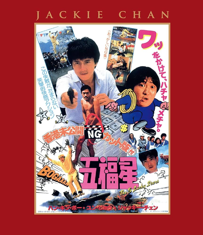 Amazon.co.jp: 五福星 エクストリーム・エディション [Blu-ray